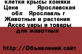 клетки крысы хомяки › Цена ­ 500 - Ярославская обл., Ярославль г. Животные и растения » Аксесcуары и товары для животных   